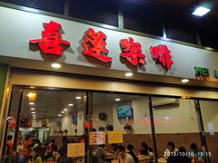 门面-喜莲咖啡