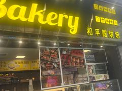 -和平馆·地道港澳茶餐厅(西门口店)