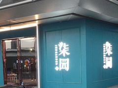 -柒园·三十年创意杭帮菜(龙湖滨江天街店)