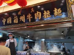 门面-1916中国兰州牛肉拉面(张掖分店)