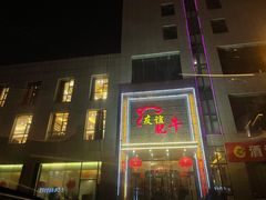 门面-友谊肥牛