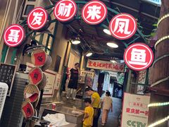 -聂发财重庆江湖菜(解放碑店)