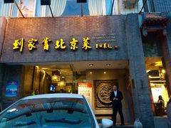 到家尝(光熙门总店)-到家尝北京菜(西坝河店)