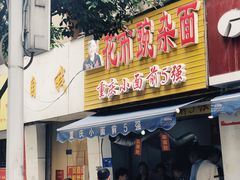 门面-花市豌杂面(民生路店)