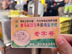 -清真老马家国华牛奶鸡蛋醪糟(正宁路店)