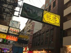 门面-池记(尖沙咀店)