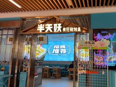 -半天妖烤鱼(六合万达欢乐港店)