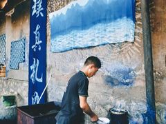 -璞真扎染博物馆