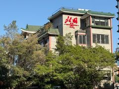 -北园酒家(小北路店)