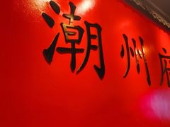 -官塘鱻鱻鱼生·潮汕生腌·砂锅粥(西马路总店)