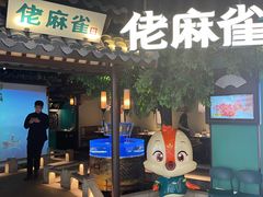 -佬麻雀·剁椒鱼头(京基KK One店)