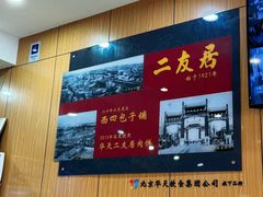 -华天二友居肉饼(宫门口店)