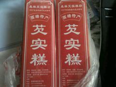 芡实糕-森林芡实糕坊