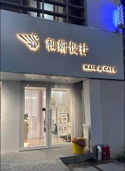 点击看大图 -和妍悦社美甲美睫