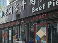 -穆得·老周家牛肉烧饼(普利街店)
