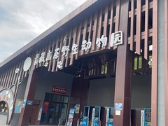 -青藏高原野生动物园