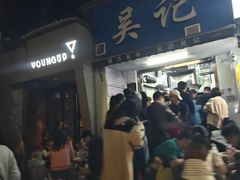 -吴记麻辣烫(曙光中路店)