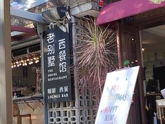 -老别墅西餐厅.酒馆(西堤店)