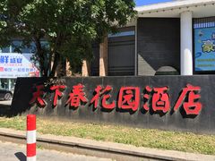 -天下春花园酒店(大东店)