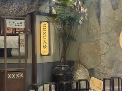 -RUXU入续糖水铺与包(卓悦中心店)