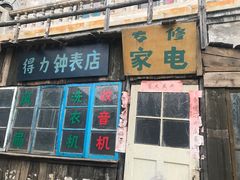 -清风小镇闯关东影视基地