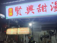 -贤兴甜汤