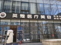 -北京英煌医疗美容