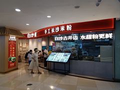 -白沙肴·长沙米粉.小炒湘菜(石厦时代广场店)