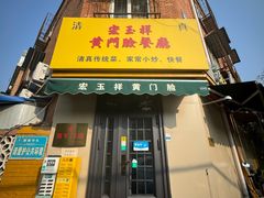 -清真宏玉祥黄门脸餐厅(华荫东里店)