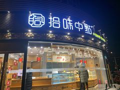 门面-拾味中点(花园路店)