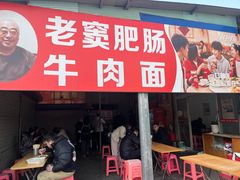 -老窦肥肠板面