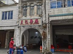 -贞记餐厅(老街店)