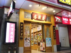 门面-杏园春药店(彭达大酒店)