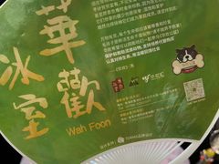 -華歡冰室-WahFoon(吉大店)