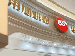 -85度C(南京龙江店)