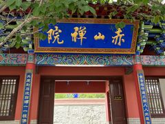 -石岛赤山风景区