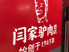 -闫家驴肉老店(华电一校店)