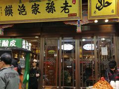 门面-毅祥斋老孙家泡馍(北院门鼓楼店)