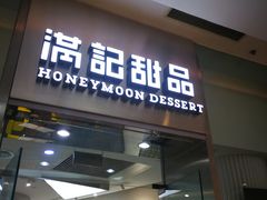门面-满记甜品(金融街店)