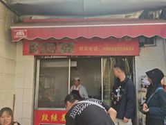 -段继美炸品店