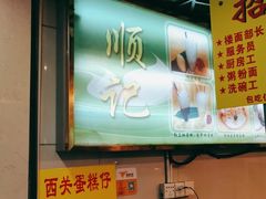 -顺记冰室(宝华路店)