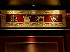 门面-东富酒家(龙湖西溪天街店)