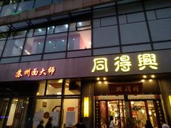 门面-同得兴面馆.苏式面.三虾面(园区店)