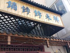 -祥禾饽饽铺·中式糕点(天津河东美福园店)