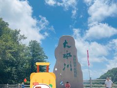 -大水川景区