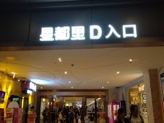 -OMG星都里