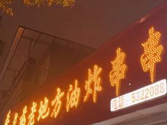-乐山长药老地方油炸串串(峨眉四中店)