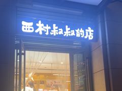 -西村叔叔的店·面包·甜品·蛋糕(牡丹园店)