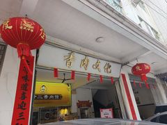 -陈廿二香肉馆