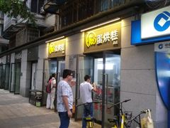 门面-贺记蛋烘糕(文庙西街店)